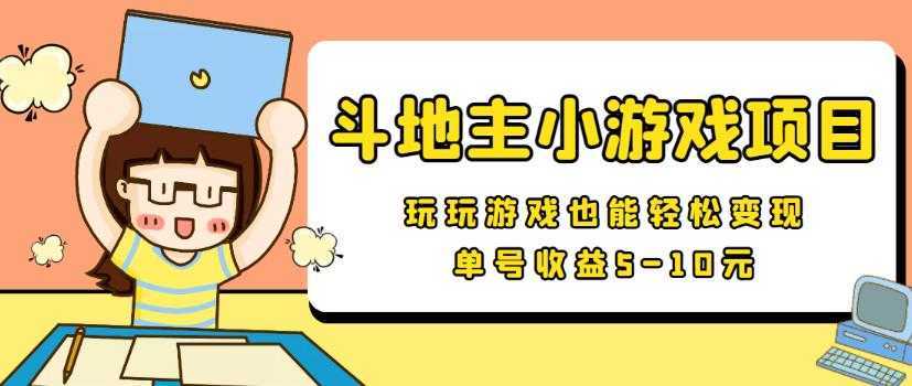 【信息差小项目】最新安卓手机斗地主小游戏变现项目，单号收益5-10元
