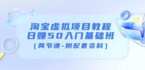 黄岛主淘宝虚拟项目教程：日赚50入门基础班