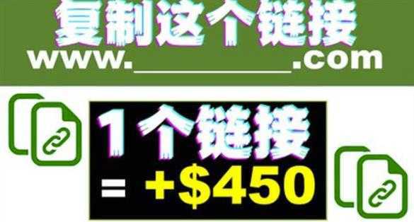 复制链接赚美元，一个链接可赚450+，利用链接点击即可赚钱的项目【视频教程】