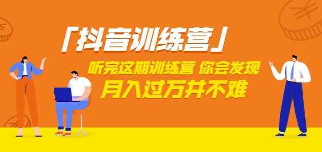 价值3998「抖音训练营」听完这期训练营，你会发现月入过万并不难