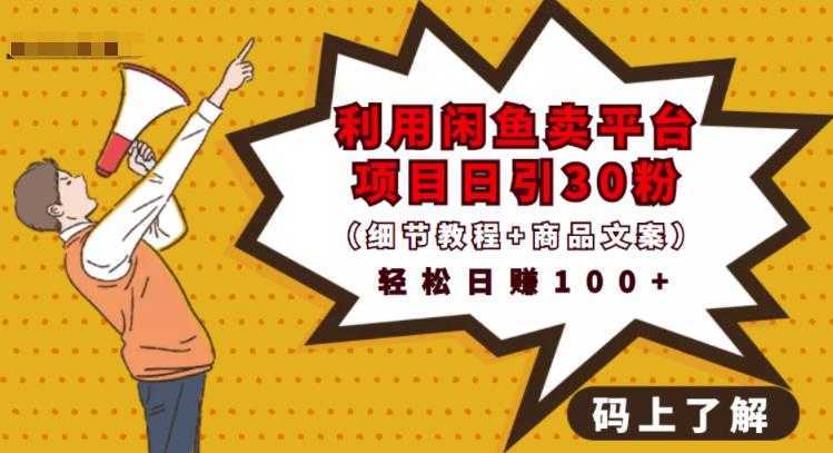 利用闲鱼卖平台项目课程资源日引流30+精准粉丝，轻松日赚100+，积累人脉可实现二次变现