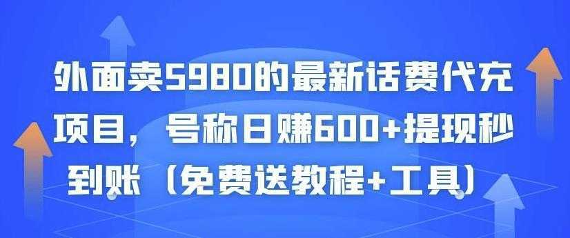 外面卖5980的最新话费代充项目，号称日赚600+提现秒到账