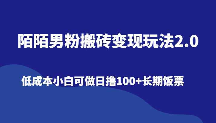 陌陌男粉搬砖变现玩法2.0、低成本小白可做日撸100+长期饭票