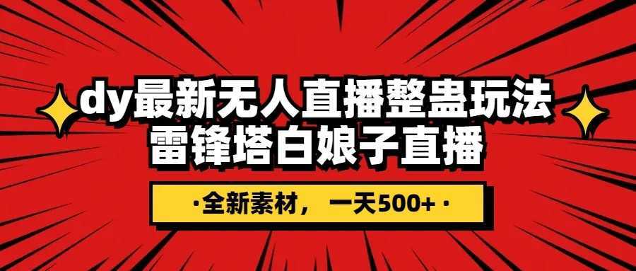 抖音整蛊直播无人玩法，雷峰塔白娘子直播 全网独家素材+搭建教程 日入500+