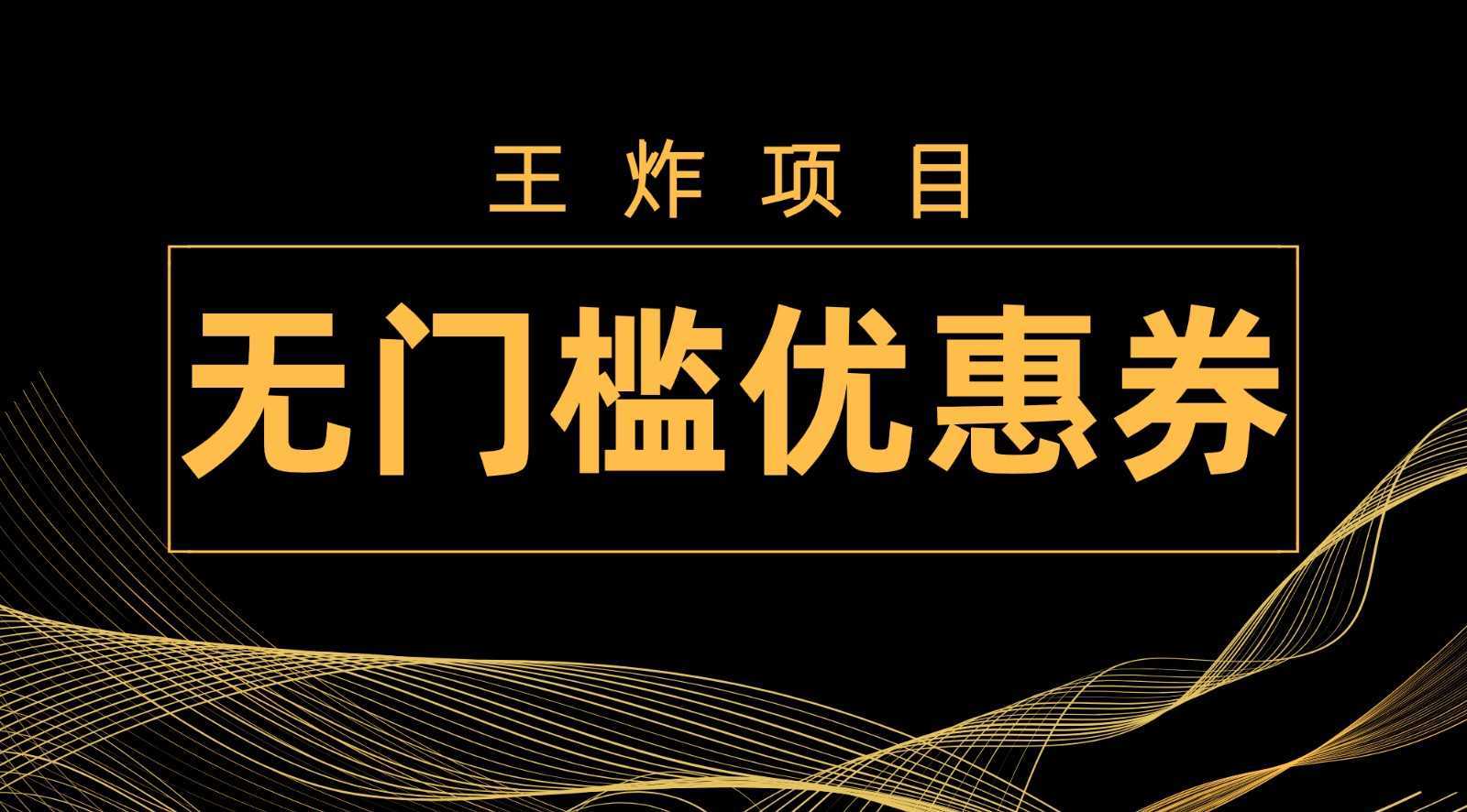 王炸项目！无门槛优惠券，单号日入300+，无需经验直接上手