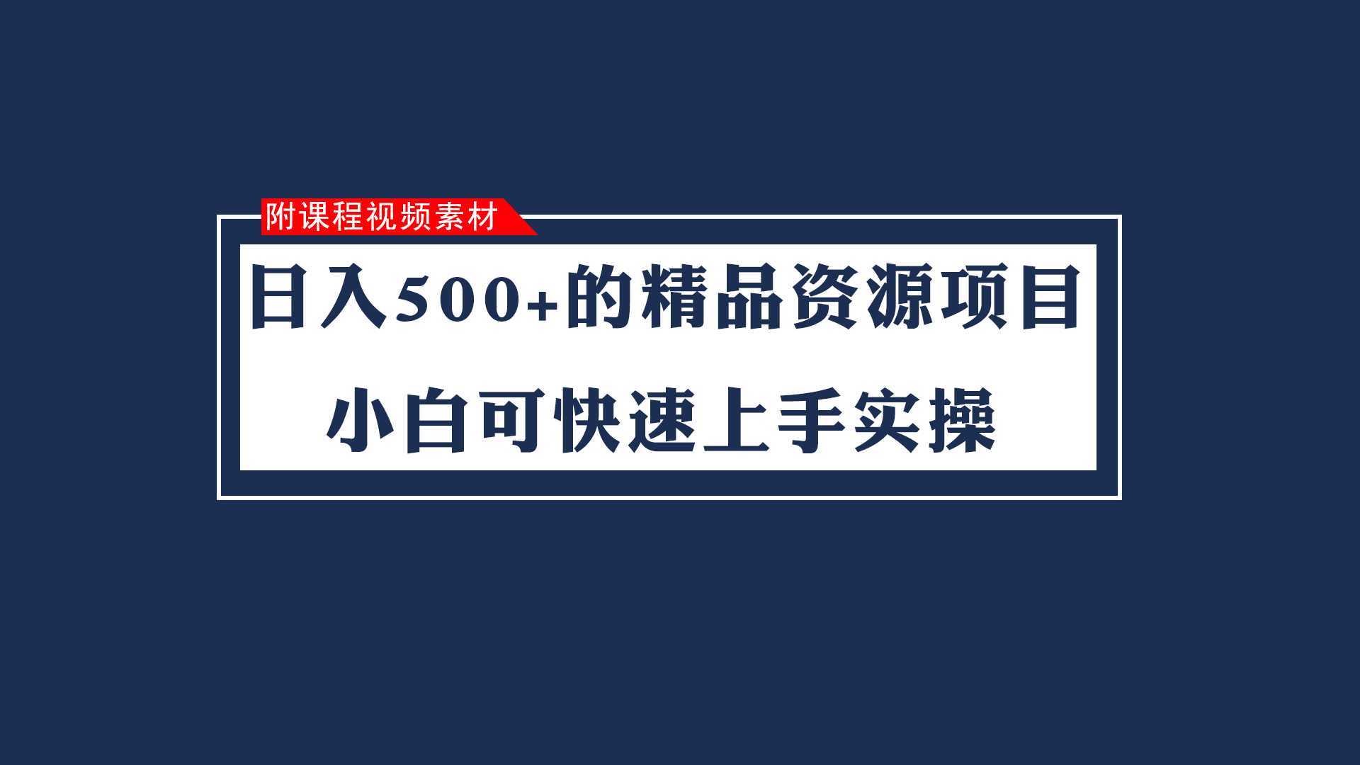 日入500+的虚拟精品资源项目 小白可快速上手实操