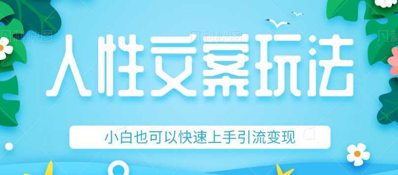 人性文案今日话题详细教程和玩法，精准引流情感粉丝，小白上手也可以日入500+