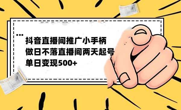 抖音全无人日不落直播推广小游戏，两天做出千人在线，单日稳定变现500