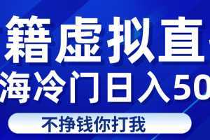 蓝海冷门项目虚拟古籍直播日入500+轻轻松松上车吃肉