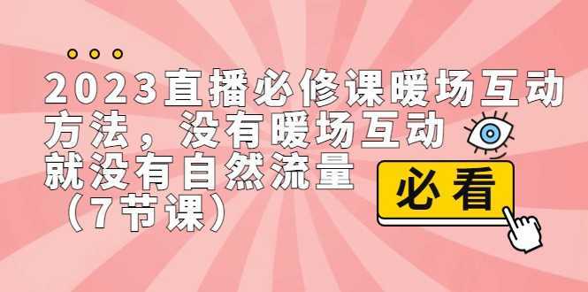 2023直播·必修课暖场互动方法，没有暖场互动，就没有自然流量