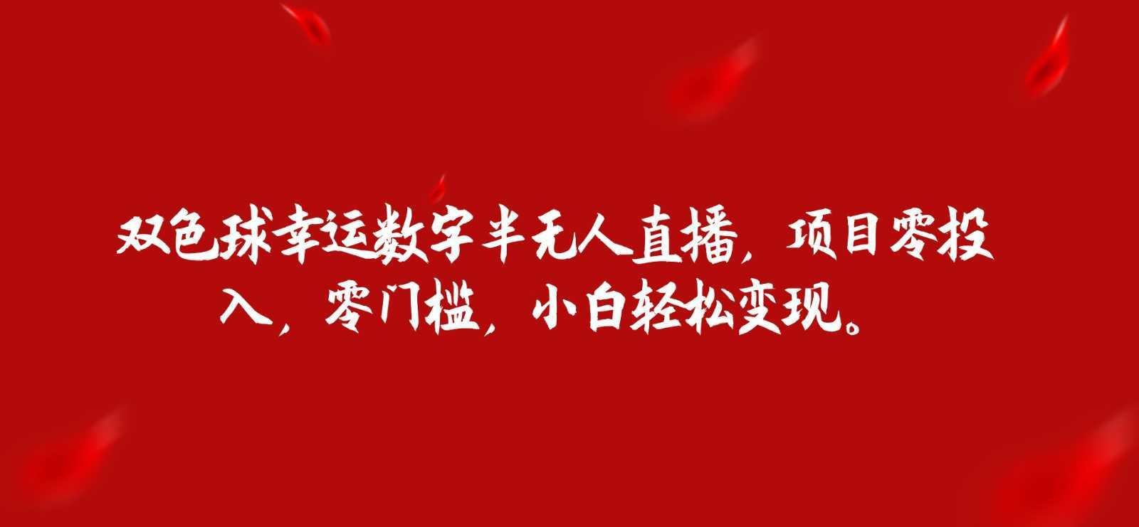 双色球幸运数字半无人直播，项目零投入，零门槛，小白轻松变现。