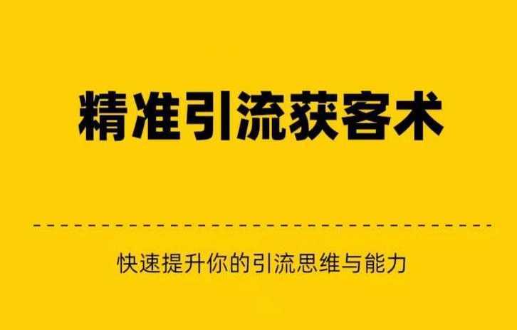 精准引流+私域营销+逆袭赚钱快速提升你的赚钱认知与营销思维