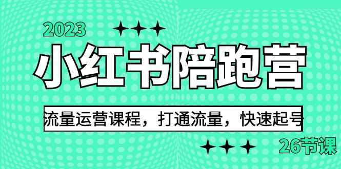 2023小红书陪跑营流量运营课程，打通流量，快速起号