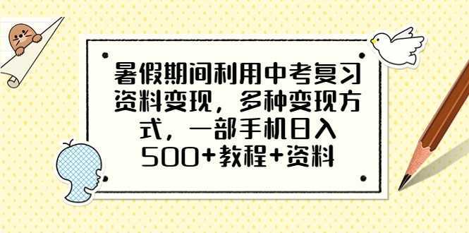暑假期间利用中考复习资料变现，多种变现方式，一部手机日入500+教程+资料