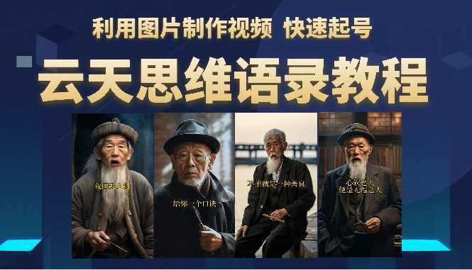 云天思维老者语录教程