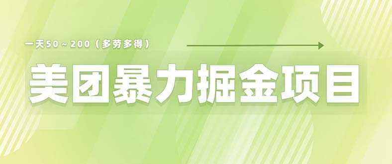 美团店铺掘金 一天200～300 小白也能轻松过万 零门槛没有任何限制