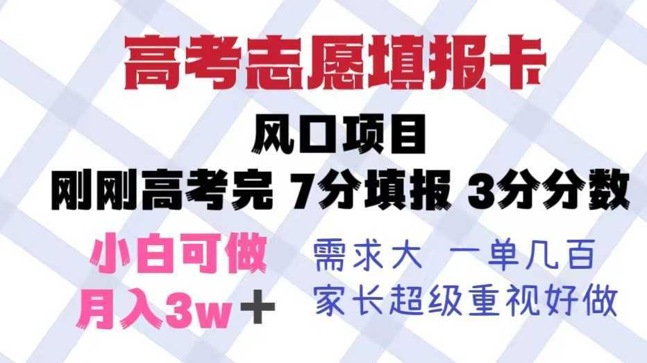 高考志愿填报卡，风口项目，暴利且易操作，单月捞金5w+