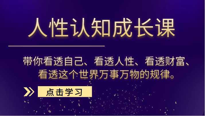 人性认知成长课，带你看透自己、看透人性、看透财富、看透这个世界万事万物的规律。