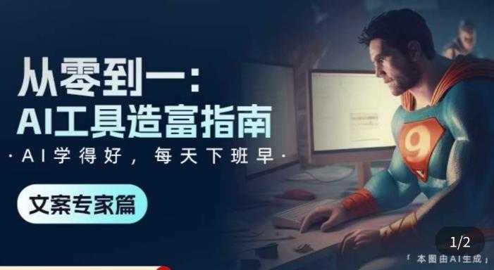 从0-1AI工具-造富指南学会使用主流AI工具 方法和心法的融合