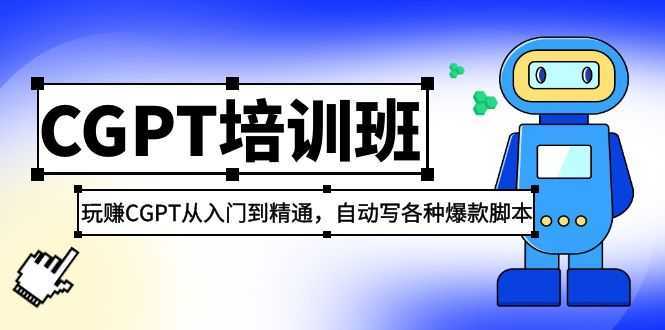 2023最新CGPT培训班：玩赚ChatGPT从入门到精通 自动写各种爆款脚本