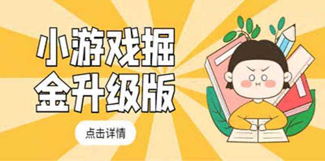小游戏掘金最新卡包升级版玩法教程，轻松日入50～100，吊打外边工作室教程