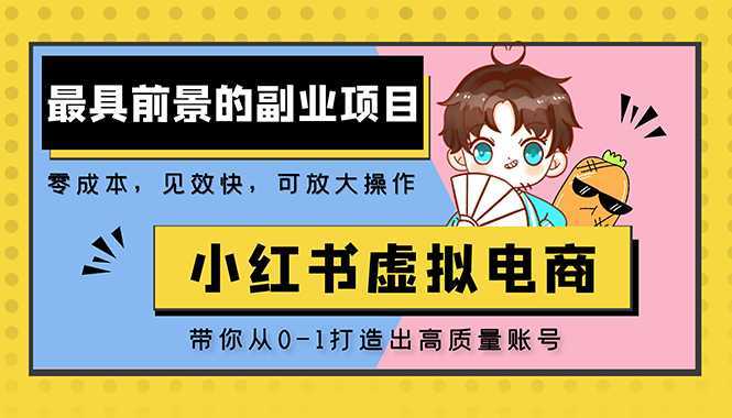 小红书蓝海大市场虚拟电商项目，手把手带你打造出日赚2000+高质量红薯账号