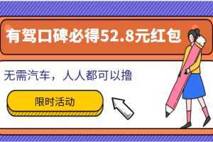 百度有驾口碑必得52.8元红包项目，无需汽车，人人都可以撸！