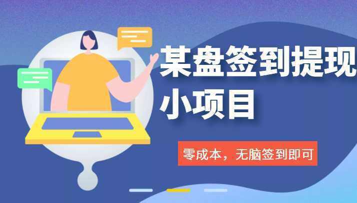 某资金盘签到小项目，零成本薅羊毛，无脑签到即可提现