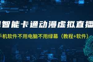 AI智能卡通动漫虚拟人直播操作教程 手机软件不用电脑不用绿幕