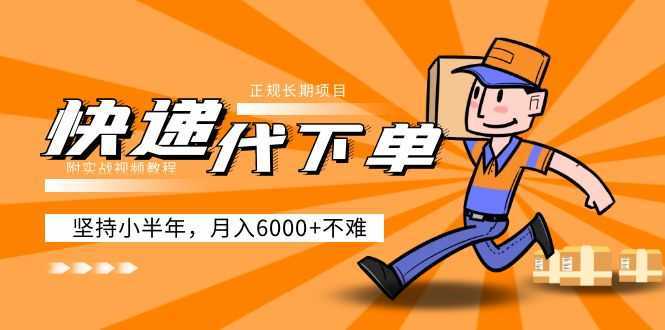 快递代下单，正规长期项目，坚持小半年 月入6000+