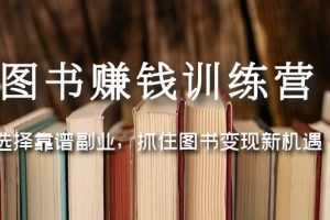 图书赚钱训练营:选择靠谱副业,抓住图书变现新机遇