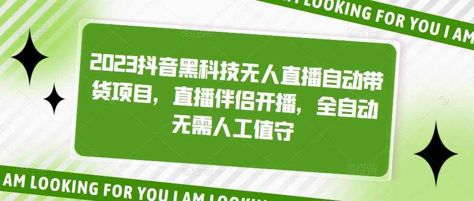 2023抖音黑科技无人直播自动带货项目，直播伴侣开播，全自动无需人工值守