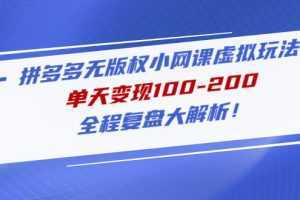 拼多多无版权小网课虚拟玩法,单天变现100-200,全程复盘大解析!