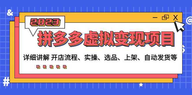 拼多多虚拟变现项目：讲解开店流程-实操-选品-上架-自动发货等