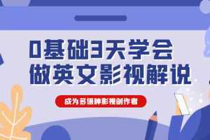 0基础3天学会做英文影视解说,成为多语种影视创作者