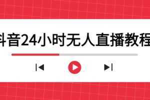 抖音24小时无人直播教程，一个人可在家操作，不封号-安全有效 (软件+教程)