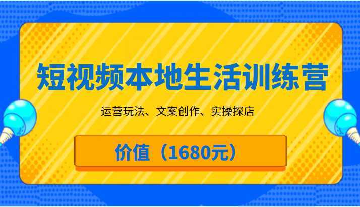 短视频本地生活训练营，运营玩法、文案创作、实操探店