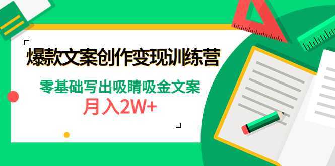 爆款短文案创作变现训练营：零基础写出吸睛吸金文案，月入2W+