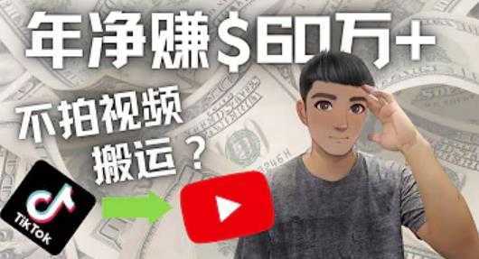 Youtube变现项目：搬运国内视频Youtube赚钱$60万+