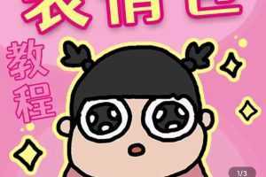 零基础低门槛学习表情包制作教程-flipaclip制作 支持设备 手机 安卓平板 ipad