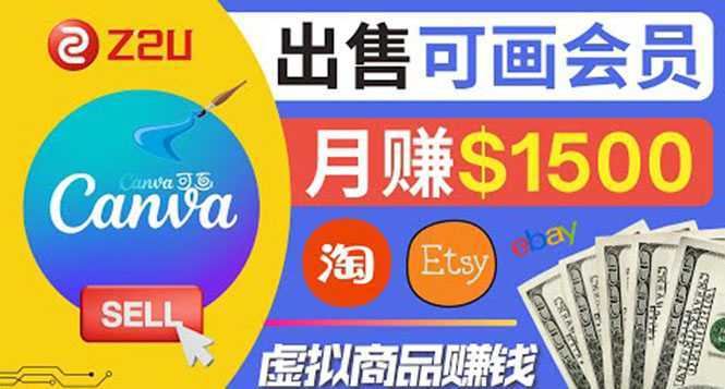 在各大平台出售虚拟商品canva高级会员赚钱：月赚1500美元！