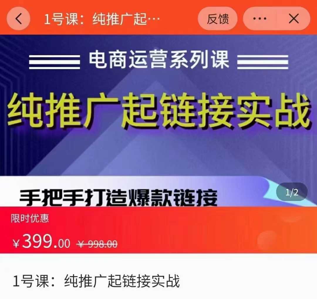 拼多多纯推广起链接实战课：理解起链接底层逻辑，多种推广玩法实战