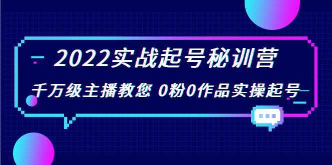 2022实战起号秘训营，千万级主播教您 0粉0作品实操起号