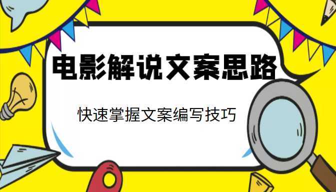 电影解说文案思路课，让你快速掌握文案编写的技巧