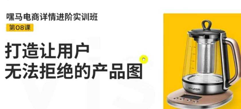 电商进阶实训班，打造让用户无法拒绝的产品图