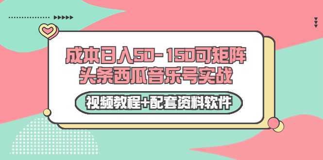 0成本日入50-150可矩阵头条西瓜音乐号实战