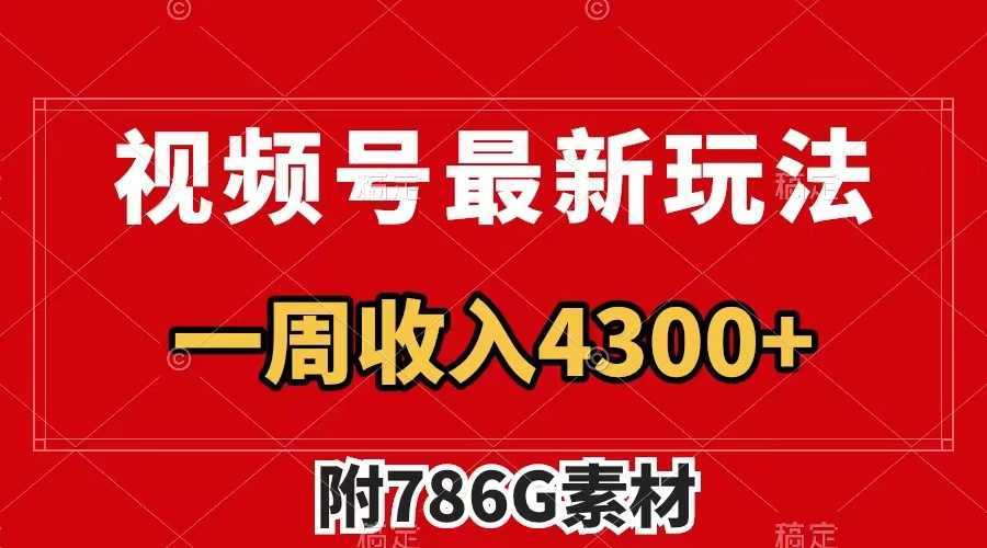 视频号最新玩法 广告收益翻倍 几分钟一个作品 一周变现4300+