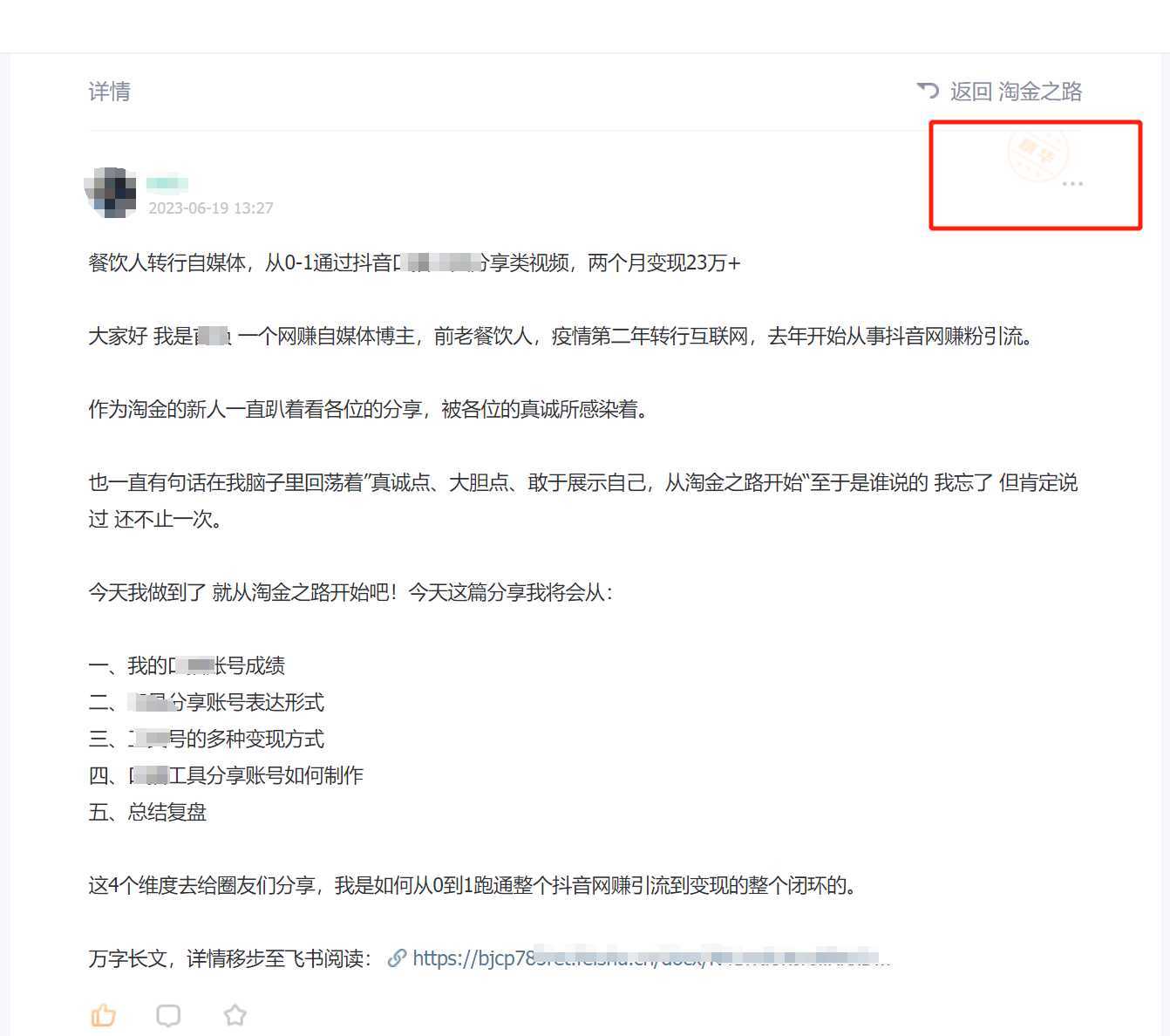 淘金之路精华帖新人入局抖音创业粉引流两个月变现23万！