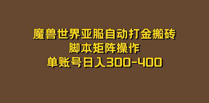魔兽世界亚服自动打金搬砖，脚本矩阵操作，单账号日入300-400