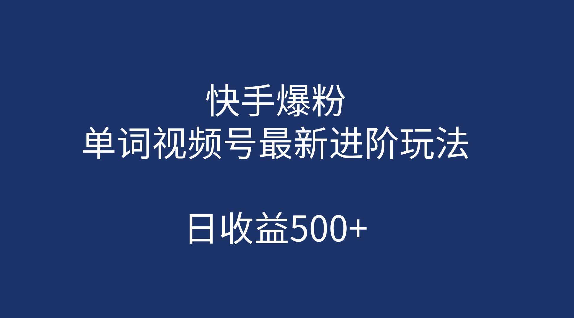 快手爆粉，单词视频号最新进阶玩法，日收益500+
